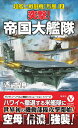 突撃！ 帝国大艦隊 超艦上戦闘機「烈風」【2】 （ヴィクトリーノベルス） 遙 士伸