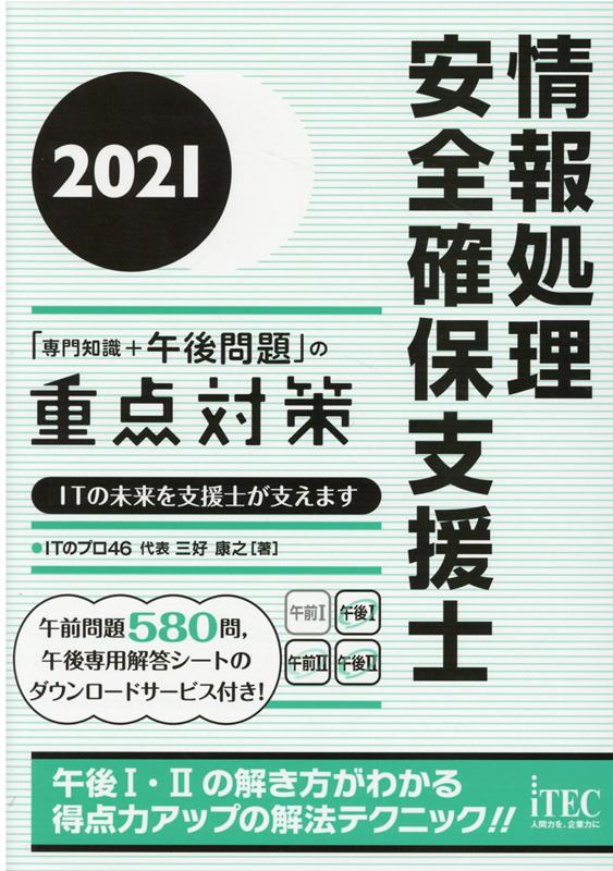 情報処理安全確保支援士「専門知識＋午後問題」の重点対策（2021） [ 三好康之 ]