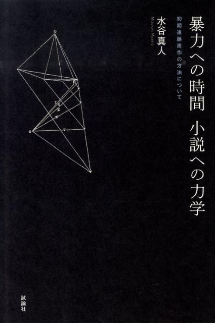 暴力への時間小説への力学