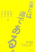 営業とは道である。