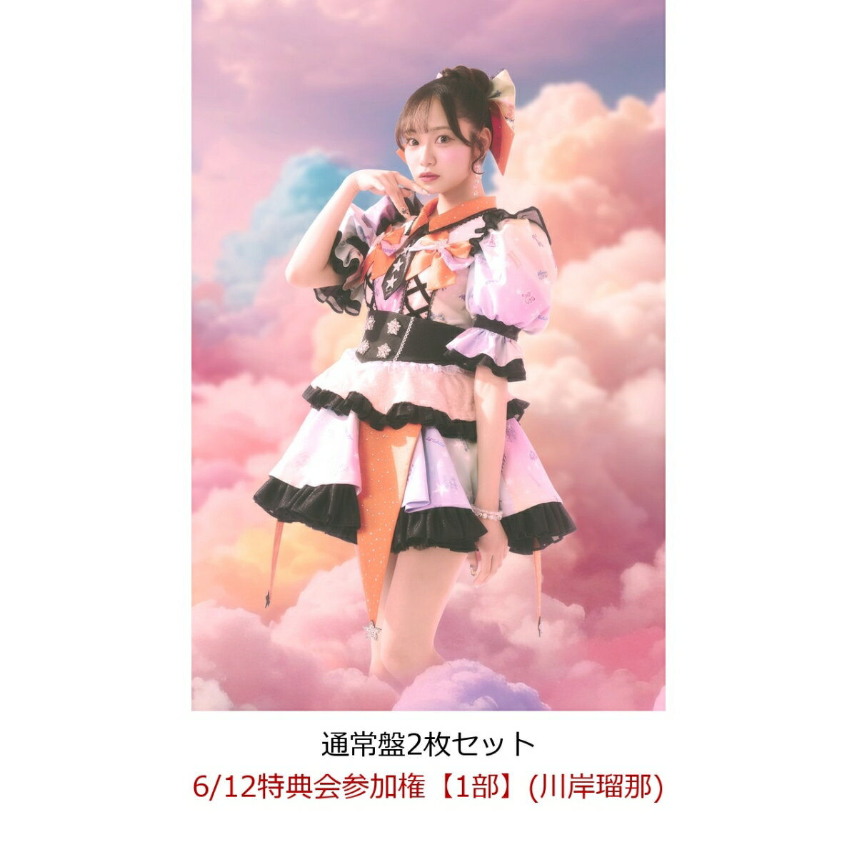 【楽天ブックス限定先着特典】【クレジットカード決済限定】【イベント対象】にゃんてずるいの！ (通常盤2枚セット)(6/12特典会参加権【1部】(川岸瑠那)(二次販売))