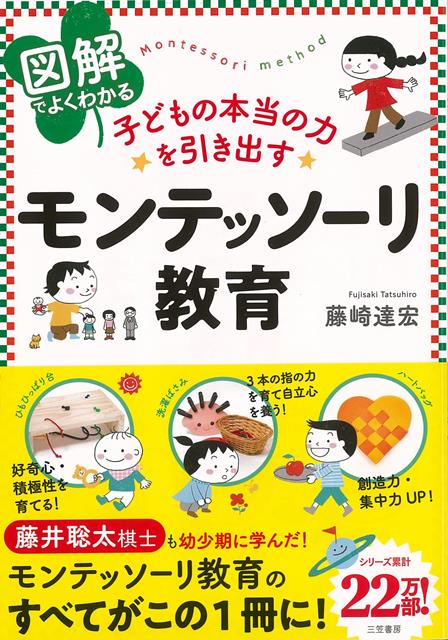 【バーゲン本】モンテッソーリ教育ー図解でよくわかる子どもの本当の力を引き出す