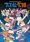 おそ松さんスペシャルイベント フェス松さん'18 Blu-ray Disc【Blu-ray】 [ 櫻井孝宏 ]