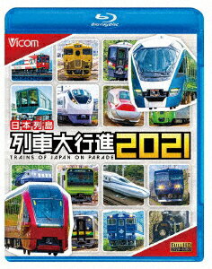 日本列島列車大行進2021【Blu-ray】