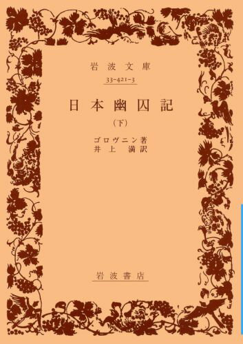 日本幽囚記　下