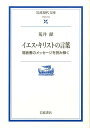 イエス・キリストの言葉 福音書のメッセージを読み解く （岩波現代文庫） [ 荒井献 ]