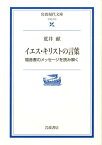 イエス・キリストの言葉 福音書のメッセージを読み解く （岩波現代文庫） [ 荒井献 ]