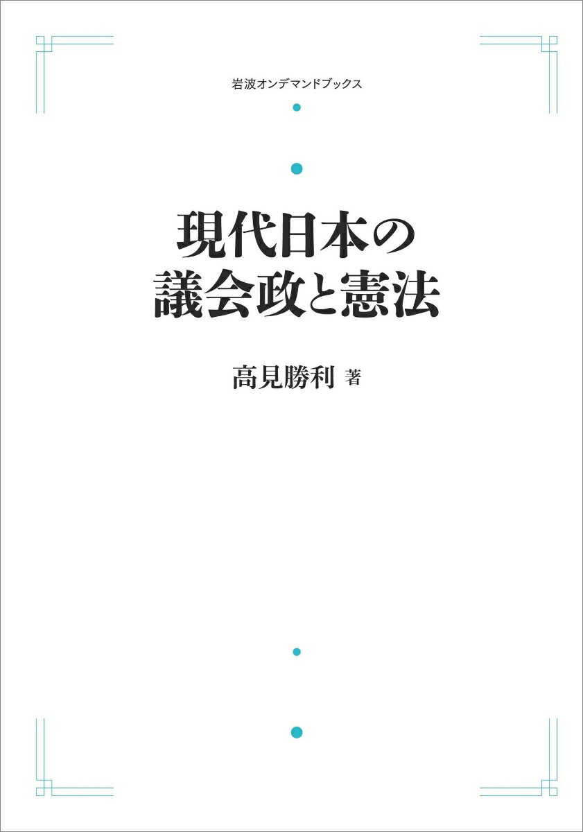 現代日本の議会政と憲法
