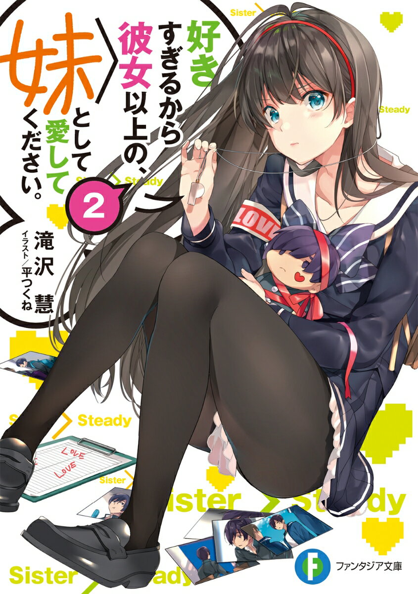 好きすぎるから彼女以上の、妹として愛してください。2 （ファンタジア文庫） [ 滝沢　慧 ]