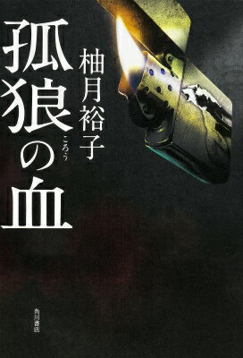 昭和六十三年、広島。所轄署の捜査二課に配属された新人の日岡は、ヤクザとの癒着を噂される刑事・大上のもとで、暴力団系列の金融会社社員が失踪した事件の捜査を担当することになった。飢えた狼のごとく強引に違法行為を繰り返す大上のやり方に戸惑いながらも、日岡は仁義なき極道の男たちに挑んでいく。やがて失踪事件をきっかけに暴力団同士の抗争が勃発。衝突を食い止めるため、大上が思いも寄らない大胆な秘策を打ち出すが…。正義とは何か、信じられるのは誰か。日岡は本当の試練に立ち向かっていくー。