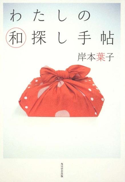 わたしの和探し手帖