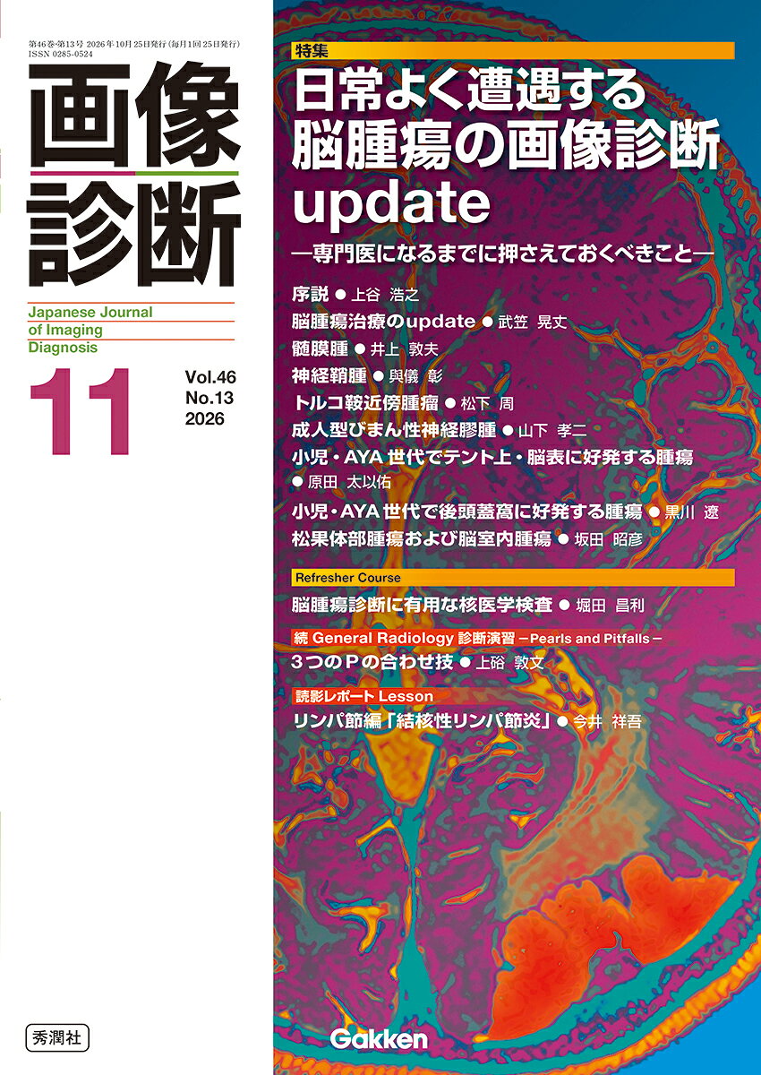 画像診断2026年11月号　Vol．46　No．13 / 画像診断実行編集委員会・上谷 浩之 (Gakken) の書影