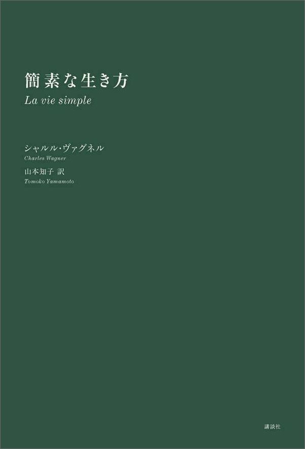 簡素な生き方