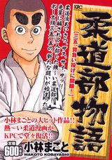 柔道部物語（三五、背負い投げに開眼！）