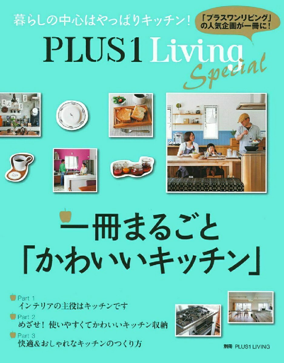 PLUS1　Living　Special　一冊まるごと「かわいい　キッチン」 [ 主婦の友社 ]