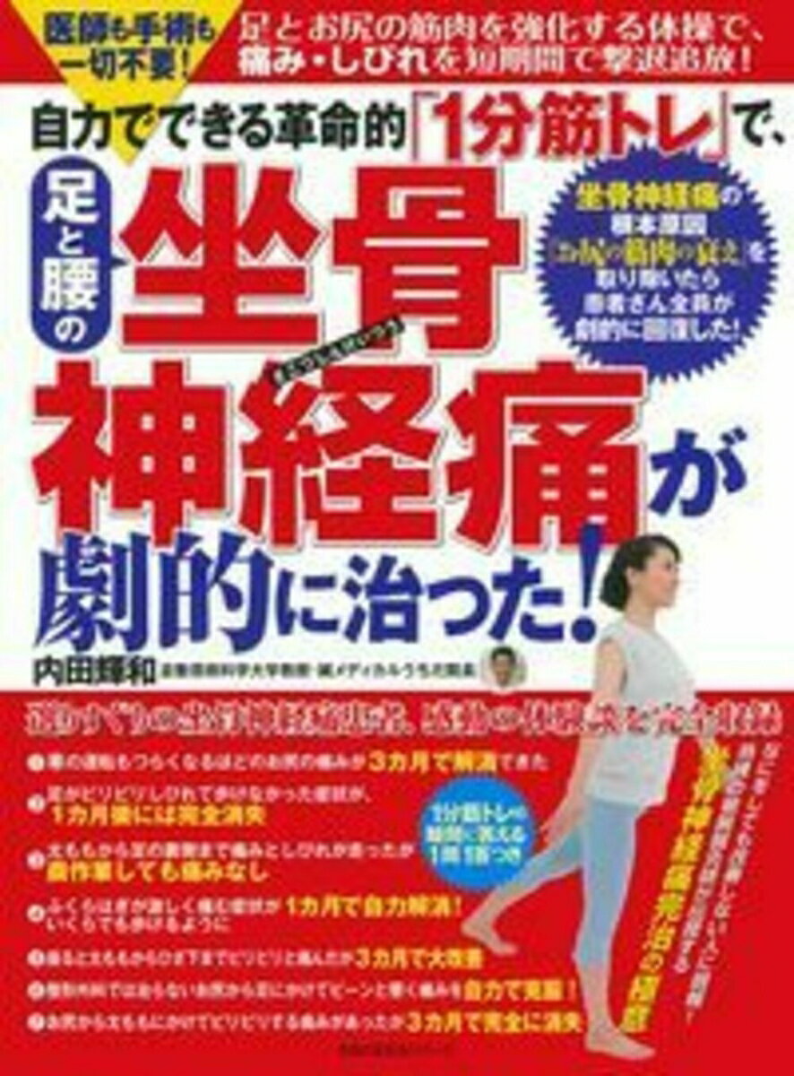自力でできる革命的「1分筋トレ」で、足と腰の坐骨神経痛が劇的に治った！