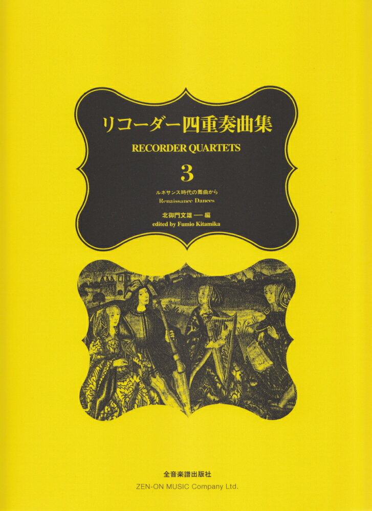 リコーダー四重奏曲集（3）