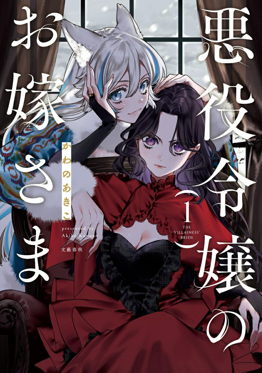 悪役令嬢のお嫁さま 1