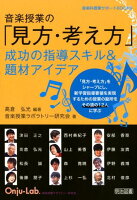 音楽授業の「見方・考え方」成功の指導スキル&題材アイデア