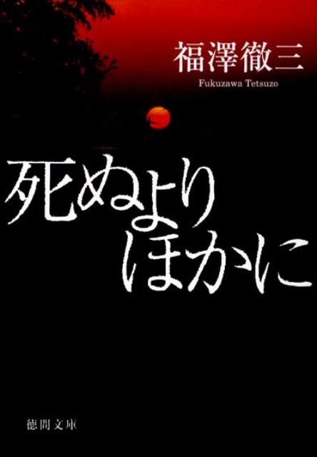死ぬよりほかに