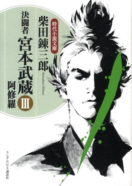 決闘者宮本武蔵（3）