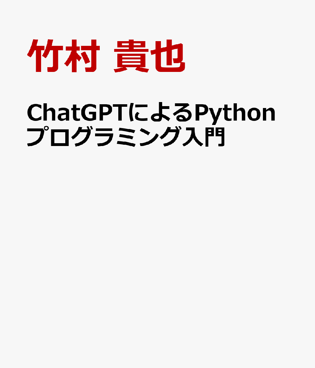 ChatGPTによるPythonプログラミング入門