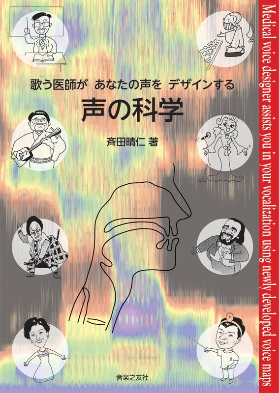 歌う医師があなたの声をデザインする声の科学 [ 斉田晴仁 ]