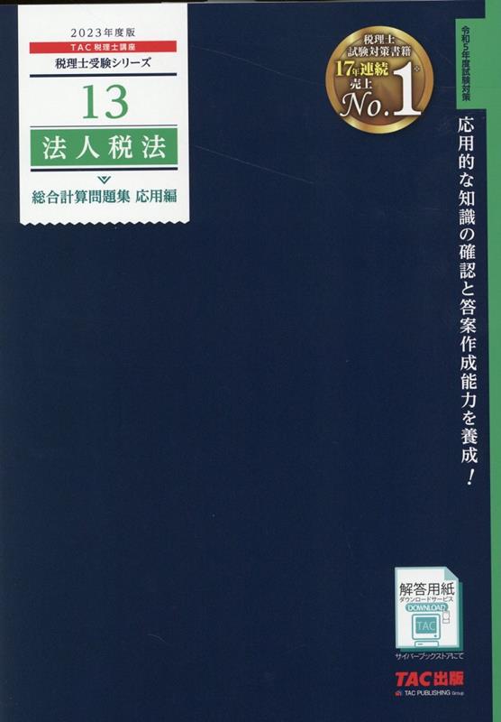 2023年度版　13　法人税法　総合計算問題集　応用編