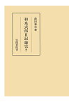 【POD】和泉式部日記論攷　第二 （笠間叢書） [ 森田兼吉 ]