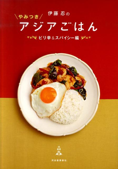伊藤忍のやみつきアジアごはん（ピリ辛＆スパイシー編）