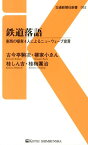 鉄道落語 東西の噺家4人によるニューウェーブ宣言 （交通新聞社新書） [ 古今亭駒次 ]