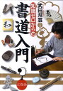 武田双雲 幻冬舎チシキ ゼロ カラノ ショドウ ニュウモン タケダ,ソウウン 発行年月：2011年03月 ページ数：127p サイズ：単行本 ISBN：9784344902138 武田双雲（タケダソウウン） 1975年、熊本市生まれ。3歳から母である書家・武田双葉に師事。東京理科大学理工学部卒業後、NTTに入社。2001年、NTTを退職し、書道家の道を志す。オリジナルの書道講義が注目を浴び、数多くのアーティストとのコラボレーションをはじめ、日本テレビ「世界一受けたい授業」やネット上の生ライブ書道教室「マナビューイング」などが話題をよんでいる。2009年NHK大河ドラマ「天地人」の題字を揮毫。現在は湘南を活動の基盤に、数多くの題字を手がける他、著作、作品の創作を続けている（本データはこの書籍が刊行された当時に掲載されていたものです） 第1章　書道をはじめよう（道具について／墨のすり方　ほか）／第2章　美しい文字を書こうー漢字編（漢字はどうやってできたの？／いろいろな書体の特徴　ほか）／第3章　美しい文字を書こうーひらがな・カタカナ編（ひらがなはどうやってできたの？／ひらがなの書き方　ほか）／第4章　作品を仕上げよう（にじみ・かすれを活かそう／文字のイメージを変えると？　ほか） 美しい字を書くのは楽しい。どんどん書いて、筆に慣れよう。とめ、はね、はらいの基本から、にじみ、かすれを活かした作品までお手本を見ながらチャレンジ。 本 ホビー・スポーツ・美術 工芸・工作 書道 美容・暮らし・健康・料理 生活の知識 書道