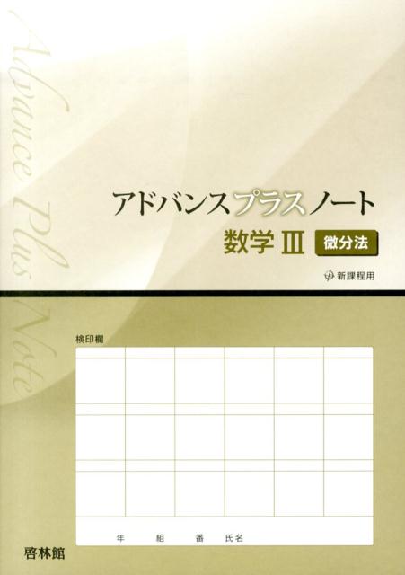 アドバンスプラスノート数学3（微分法）