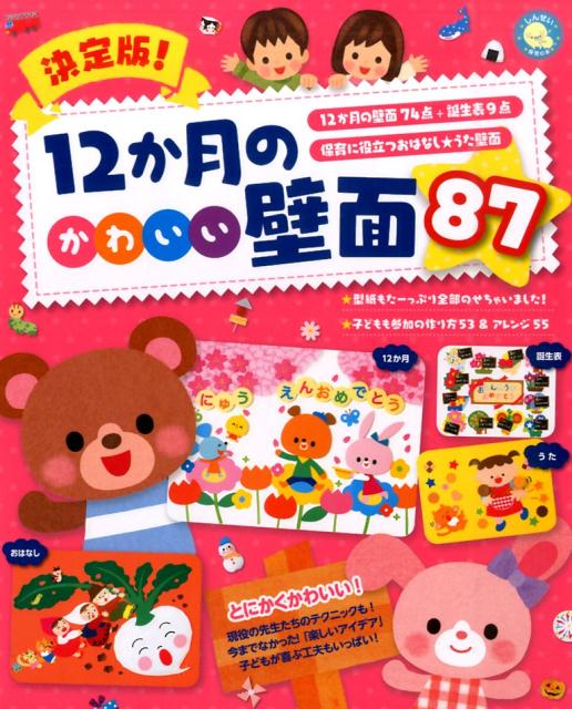 12か月のかわいい壁面87 12か月の壁面74点＋誕生表9点 （しんせい保育の本） 新星出版社