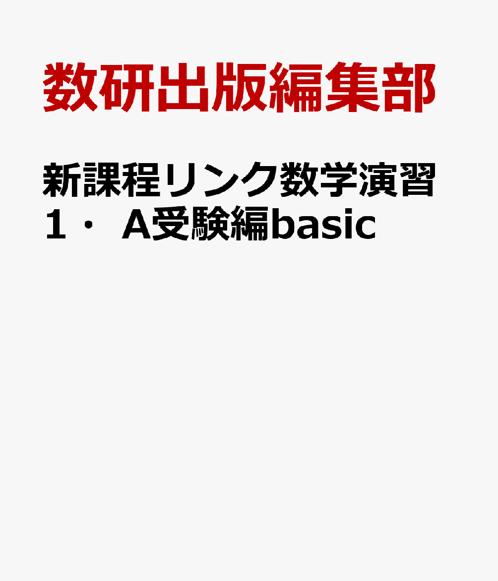 新課程リンク数学演習1・A受験編basic