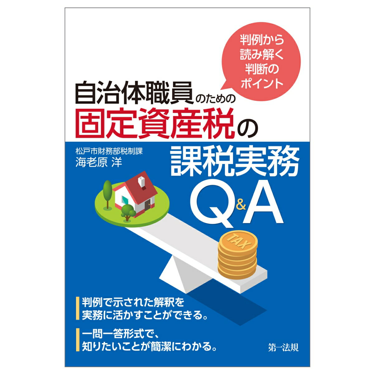 判例から読み解く判断のポイント　自治体職員のための固定資産税の課税実務Q＆A [ 海老原　洋 ]