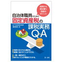 判例から読み解く判断のポイント　自治体職員のための固定資産税の課税実務Q＆A 