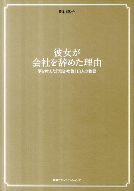 彼女が会社を辞めた理由