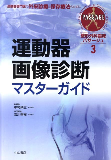 整形外科臨床パサージュ（3）