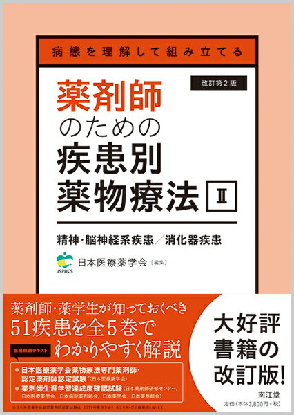 病態を理解して組み立てる 薬剤師のための疾患別薬物療法 II 精神・脳神経系疾患／消化器疾患（改訂第2版） [ 一般社団法人日本医療薬学会 ]