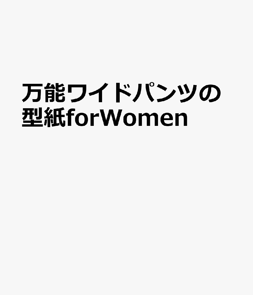 万能ワイドパンツの型紙forWomen