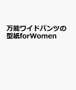 万能ワイドパンツの型紙forWomen