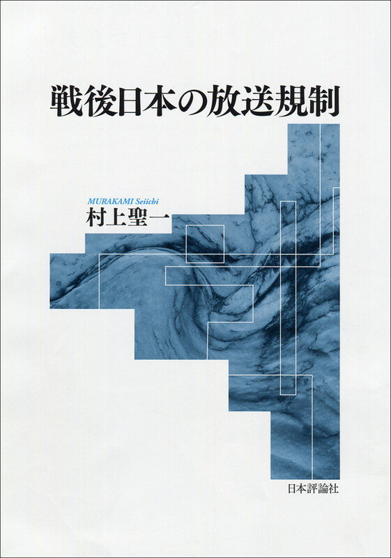 戦後日本の放送規制