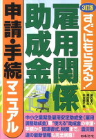 雇用関係助成金申請・手続マニュアル3訂版