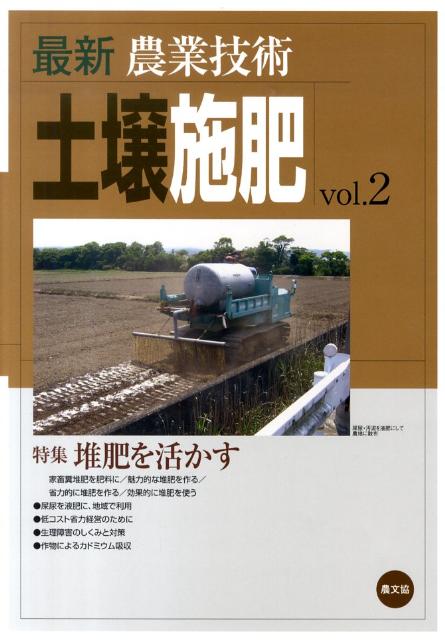 最新農業技術　土壌施肥vol.2 [ 農文協 ]