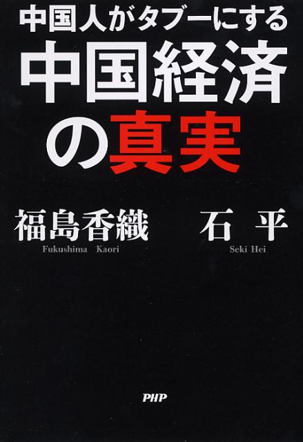 中国人がタブーにする中国経済の真実