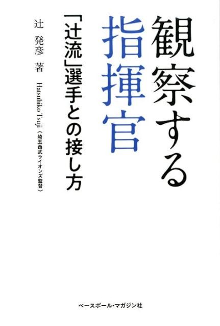 観察する指揮官 「辻流」選手との接し方 [ 辻発彦 ]のサムネイル