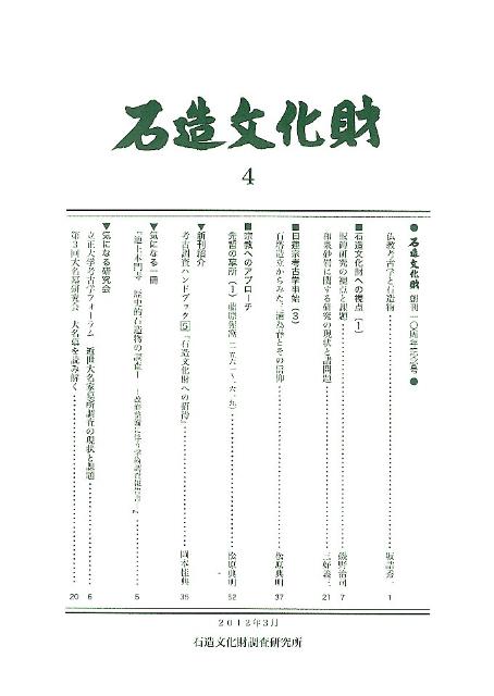 石造文化財（4）