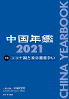 中国年鑑　2021 [ 中国研究所 ]