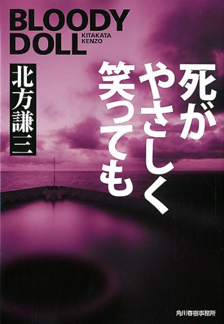 死がやさしく笑っても ブラディ・ドール　14 （ハルキ文庫） 